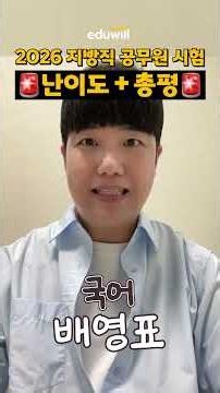 🔥2026 Local Civil Service Korean Exam Difficulty & Review💭 (ft. Bae Young-pyo)