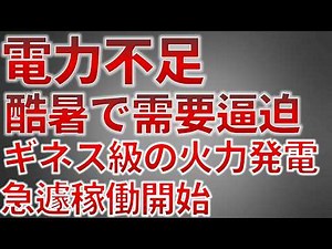 【ギネス級発電効率】猛暑による電力需要の高まりにより最新鋭火力発電所が急遽稼働開始【JERA・東京電力・中部電力】（五井火力発電所）