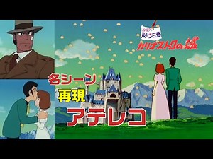 名シーン再現アテレコ「ラストシーン」「あなたの心です」【ルパン三世 カリオストロの城】四十路ハイボールおじさんが演じてみた件