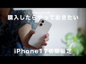 iPhone17を快適に使うための“おすすめ設定集”【iOS26対応】