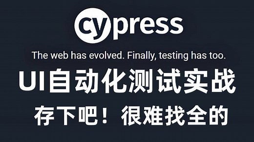 【实战】终于有人把Cypress自动化测试框架讲明白了！适合所有软件测试工程师学习，如何入门到精通？少走99%的弯路！存下吧！很难找全的！
