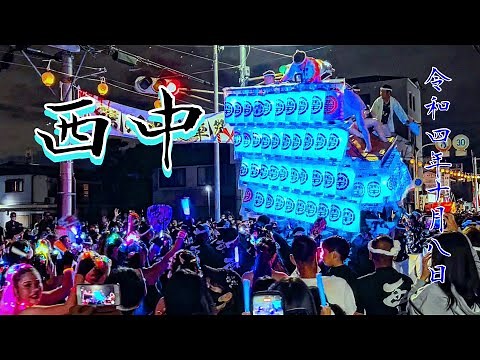 [西中特集] 令和4年10月8日 陶器地区 西中だんじり祭り