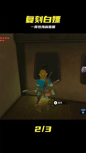 一背包海利亞盾？絕版復刻教程 #塞尔达 #海利亚盾 #装备复制 #旷野之息 #终极教程