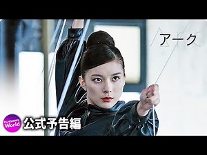 芳根京子主演! 映画『Arc アーク』特報