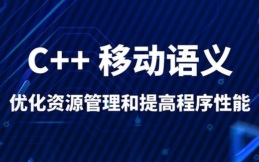 解锁 C   效率密码：移动语义核心原理与应用