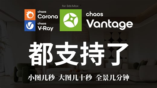 Corona12开始支持Vantage、最快几秒出图、质量好速度快！ VRay6实时渲染，Chaos Vantage渲染器教程 cv渲染器教程