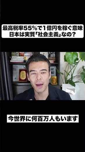 What’s the Point of Earning 100 Million Yen With a 55% Top Tax Rate? | Is Japan Practically "Soci...