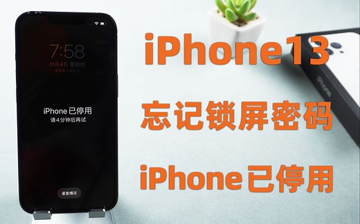 iPhone13/Pro/ProMax忘记锁屏密码？2分钟解救停用的iPhone！