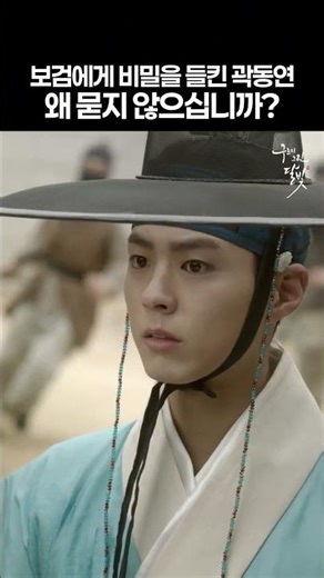 Kwak Dong-yeon’s secret gets exposed by Bo-gum — Why won’t you ask?#LoveInTheMoonlight #Drama