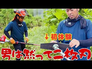【衝撃の結果】二枚刃の専門家が認めた？高炭素SK95シュレッダーブレードを実際に使って草刈りしてみた結論