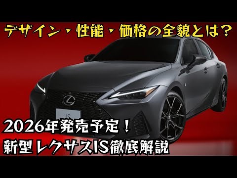 【最新情報】新型レクサスIS徹底解説！2026年発売予定！デザイン・性能・価格の全貌とは？#レクサスIS #新型レクサス #マイナーチェンジ
