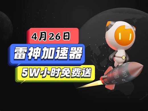 【04月26日】雷霆加速器 雷神加速器口令兑换码 安卓主播CDK码