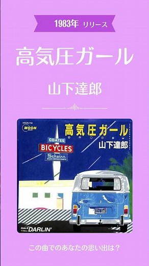 📼 高気圧ガール / 山下達郎