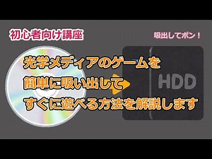 「初心者向け」CDなどの工学メディアのゲームを吸出してすぐに遊ぶ簡単な方法を解説します