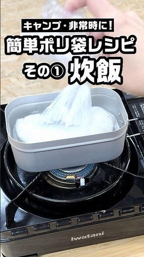 キャンプ・非常時に！簡単失敗なしポリ袋炊飯ご飯 #shorts #タナちゃんねる #camping