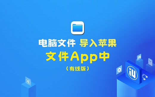 将电脑中文件 有线传输 到苹果手机的文件App中的方法