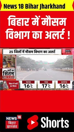 Bihar Weather News : बिहार में मौसम विभाग का अलर्ट ! | Patna Weather | Cold Wave India | Latest News