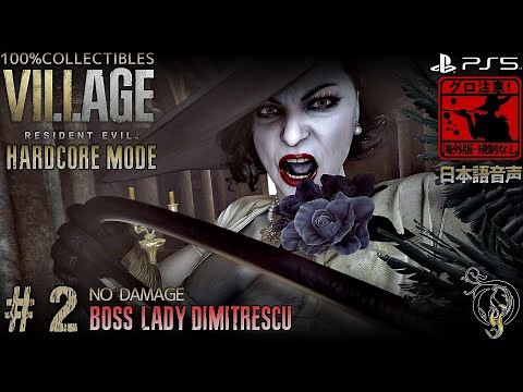 【バイオハザード8・ヴィレッジ】#2・三姉妹＆ドミトレスク夫人/ RESIDENT EVIL VILLAGE（HARDCORE/100% COLLECTIBLES/NO DAMAGE）