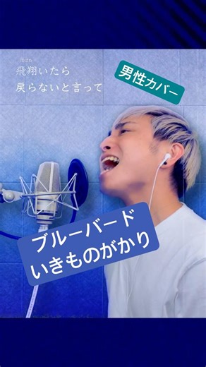 【 #男性カバー 】#ブルーバード / #いきものがかり （#NARUTO - OP） / #歌ってみた #男が歌う #男性カバー