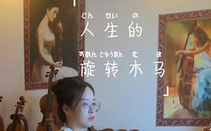 【大提琴】《人生的旋转木马》Merry Go Round Of Life-哈尔的移动城堡