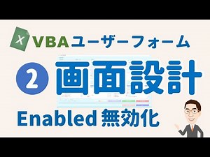 【VBA】ユーザーフォーム～Enable設定で入力を無効化