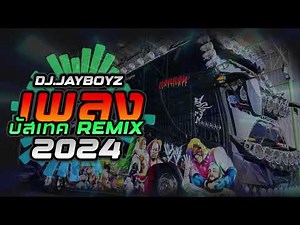#เพลงแดนซ์ MINI NON-STOP บัสเทค 2024 REMIX BY DJ.JAYBOYZ