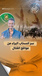 199K views · 2.2K reactions | لماذا قررت جمـ.اعة البر.اء الانسـ.حاب...