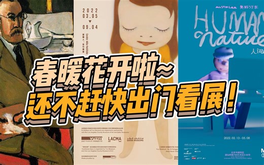 春暖花开了，推荐几个国内最值得一看的艺术设计展，这个周末快行动起来吧。