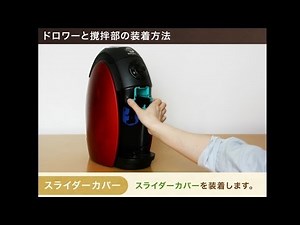 ドロワーと撹拌部の装着方法