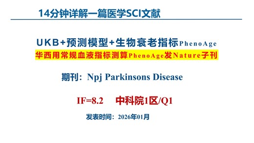 IF 8.2！ 华西团队用UKB数据库结合“临床表型 生物学年龄 遗传风险”三维建模，手把手拆解帕金森病预后预测的“铁三角”打法