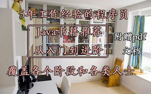 【java书籍】5年工作经验的程序员java书籍分享。从入门到进阶，涵盖各个阶段和各类人士