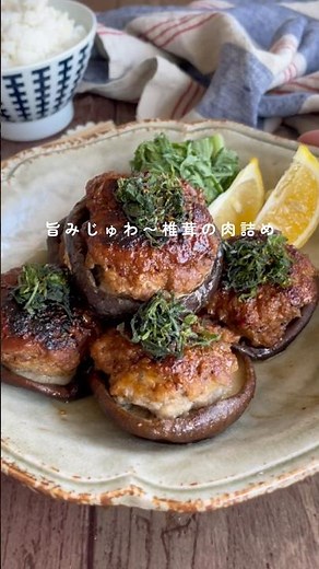 椎茸の肉詰め👩🏾‍🍳 #簡単レシピ #節約レシピ