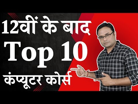 12वीं के बाद टॉप 10 कंप्यूटर कोर्स करियर, नौकरी और व्यवसाय के अवसर