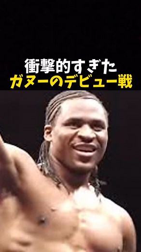 衝撃的すぎたガヌーのデビュー戦 #ufc #mma #格闘技 | Kakutowan