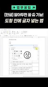 [업무꿀팁] 한글 글자겹치기 기능, 도형안에 글자넣기