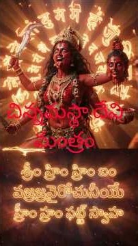 ఛిన్నమస్తా సిద్ధ మంత్రం Mantra Mahodadhi Telugu #viral