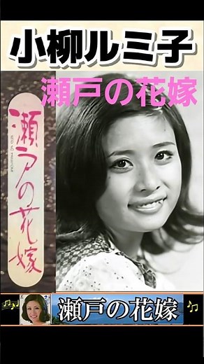 瀬戸の花嫁・(1番)・小柳ルミ子【60代70代厳選】「フォークや歌謡曲のヒット音楽」のトリガー効果で脳が若返る！思い出アルバム #shorts #小柳ルミ子