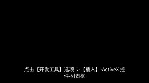 Excel 如何做下拉框多选？