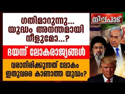 ഗതിമാറുന്നു... യുദ്ധം അനന്തമായി നീളുമോ? ഭയന്ന് ലോകരാജ്യങ്ങള്‍ | NILAPAD