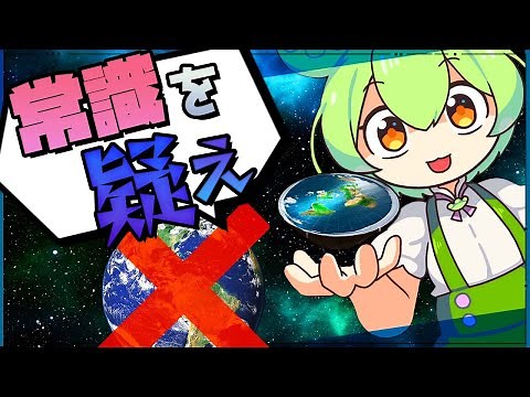 [Manzai Commentary] Learning about the "flat earth theory" with Zundamon