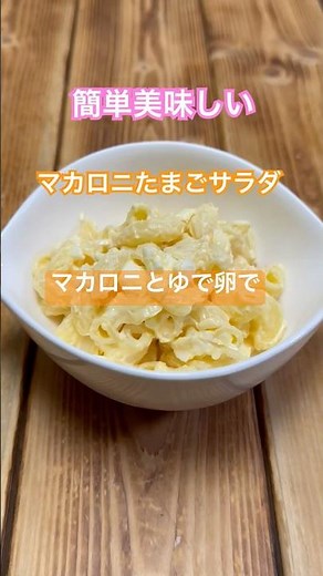 簡単マカロニたまごサラダ