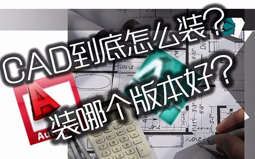 绘图基础系列：CAD软件到底哪个好，最最最好用的CAD教程推荐