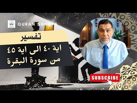 تفسير اية ٤٠ الى اية ٤٥ من سورة البقرة