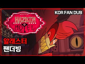 해즈빈 호텔 알래스터 팬더빙 [with.요새] (Hazbin hotel Alastor Kor Fan Dub)