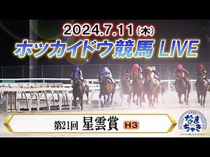 【ホッカイドウ競馬LIVE2024】7月11日（木）全レースを生配信
