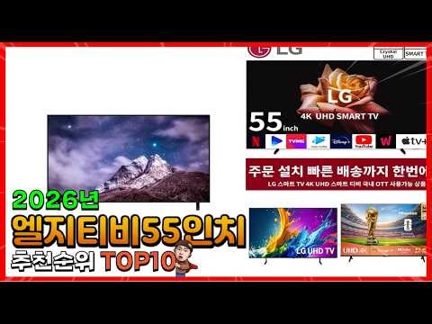 엘지티비55인치 추천 판매순위 Top10! 가격 평점 후기 비교! 엘지티비55인치 구매가이드!