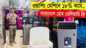 17K views · 513 reactions | Walton ওয়াশিং মেশিন || ১৮% ডিসকাউন্টে...