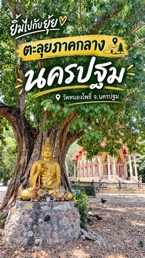 Exploring the beauty of Wat Nong Pho, Nakhon Pathom #Travel #TravelThailand #TempleTour #SmileWit...