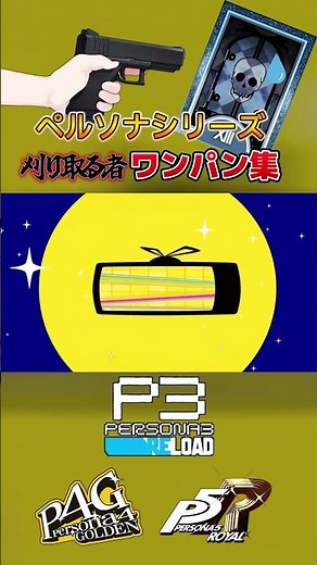 ペルソナシリーズ刈り取る者ワンパン集 #shorts #ゲーム実況 #ペルソナ3リロード #ペルソナ