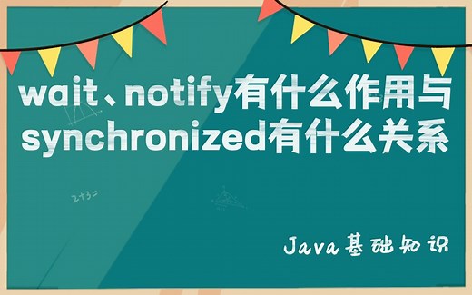 线程间通信 wait、notify起什么作用与synchronized有什么关系 运用在项目中哪些地方